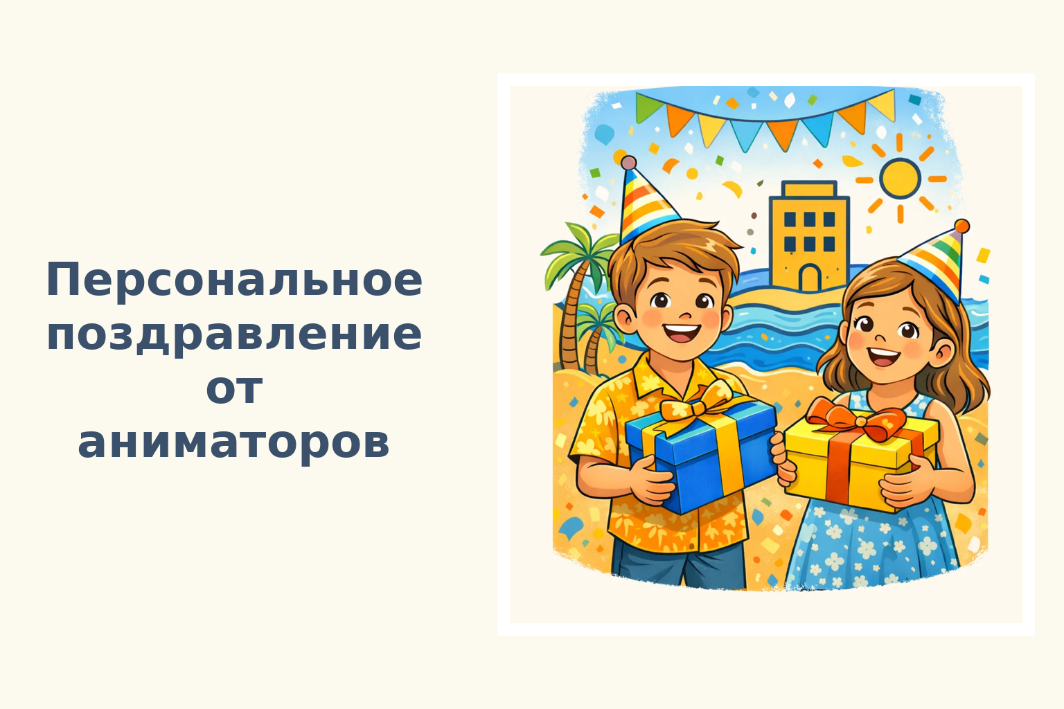 Персональное поздравление от аниматоров