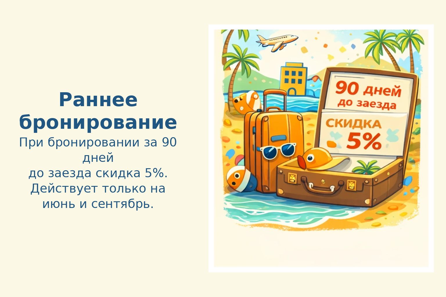 Раннее бронирование